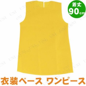 【取寄品】 衣装ベース(ワンピース) 着丈90cm 黄 【 運動会用品 競技用グッズ ユニフォーム 小学生 】