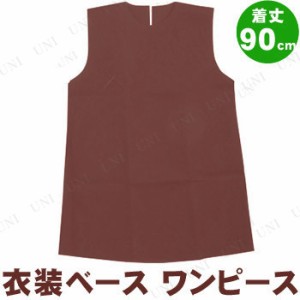 【取寄品】 衣装ベース(ワンピース) 着丈90cm 茶 【 ユニフォーム 運動会用品 小学生 競技用グッズ 】