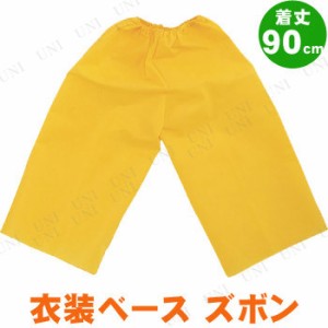 【取寄品】 衣装ベース(ズボン) 着丈90cm 黄 【 競技用グッズ 運動会用品 小学生 】