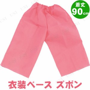 【取寄品】 衣装ベース(ズボン) 着丈90cm 桃 【 運動会用品 小学生 競技用グッズ 】