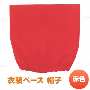 【取寄品】 衣装ベース(帽子) 赤 【 小学生 競技用グッズ 運動会用品 ユニフォーム 】