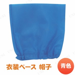 【取寄品】 衣装ベース(帽子) 青 【 ユニフォーム 小学生 競技用グッズ 運動会用品 】