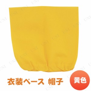 【取寄品】 衣装ベース(帽子) 黄 【 小学生 運動会用品 競技用グッズ ユニフォーム 】