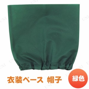 【取寄品】 衣装ベース(帽子) 緑 【 小学生 競技用グッズ 運動会用品 ユニフォーム 】