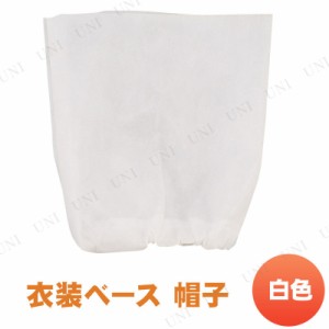 【取寄品】 衣装ベース(帽子) 白 【 競技用グッズ 小学生 運動会用品 ユニフォーム 】