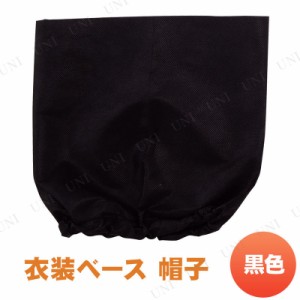 【取寄品】 衣装ベース(帽子) 黒 【 競技用グッズ 小学生 ユニフォーム 運動会用品 】