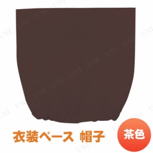 【取寄品】 衣装ベース(帽子) 茶 【 小学生 運動会用品 ユニフォーム 競技用グッズ 】