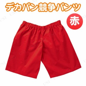 【取寄品】 デカパン競争パンツ 赤 【 小学生 衣装 競技用グッズ 運動会用品 ユニフォーム 】