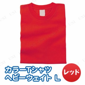 【取寄品】 カラーTシャツ ヘビーウェイト L レッド 【 衣装 ユニフォーム 運動会用品 小学生 競技用グッズ 】