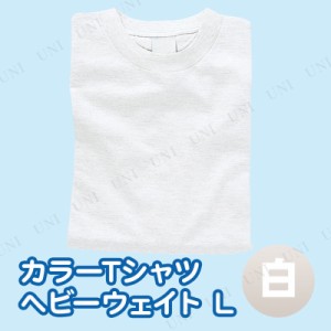 【取寄品】 カラーTシャツ ヘビーウェイト L 白 【 運動会用品 ユニフォーム 衣装 競技用グッズ 小学生 】