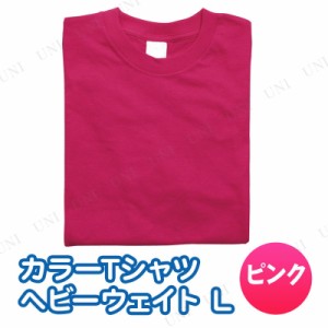 【取寄品】 カラーTシャツ ヘビーウェイト L ピンク 【 競技用グッズ 小学生 衣装 ユニフォーム 運動会用品 】