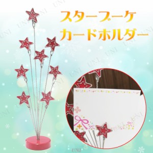 スターブーケカードホルダー 【 クリップ 文房具 カードスタンド 結婚式二次会 席札立て ウェディングパーティー 玩具 おもちゃ イベント