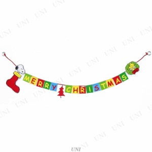 スヌーピー バナー 130cm 【 吊るし飾り クリスマス飾り クリスマスパーティー 雑貨 ガーランド パーティーグッズ デコレーション 装飾 