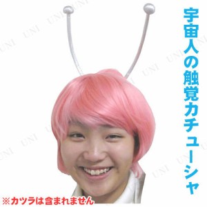 【取寄品】 コスプレ 仮装 宇宙人の触角II 【 プチ仮装 変装グッズ パーティーグッズ 面白い おもしろカチューシャ ヘッドバンド 笑える 