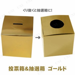 抽選箱＆投票箱 ゴールド 【 くじ引き 箱 ボックス 演出 宴会グッズ 抽選用品 クイズ用品 くじびき イベント用品 パーティー用品 盛り上