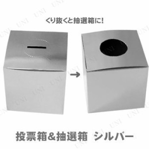 抽選箱＆投票箱 シルバー 【 くじ引き 箱 イベント用品 宴会グッズ 盛り上げグッズ パーティー用品 抽選用品 パーティーグッズ くじびき 