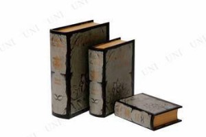 BOOK BOX ※3個セット 【 小物入れ ブックボックス 本型 】