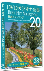 新品 DVDカラオケ全集　「Best Hit Selection 20」38 特選ヒットソング /  (1DVD) DKLK-1008-3-KEI