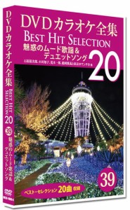 新品 DVDカラオケ全集　「Best Hit Selection 20」39 魅惑のムード歌謡＆デュエットソング /  (1DVD) DKLK-1008-4-KEI