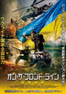 新品 オン・ザ・フロント・ライン 極限戦線  (DVD) ADX-1360S-AMDC