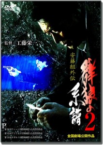 新品 安藤組外伝 群狼の系譜2 / 中条きよし,萩原流行,金子賢 (DVD) LX-402-ARC