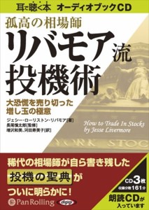 新品 孤高の相場師リバモア流投機術 / ジェシー・ローリストン・リバモア/長尾 慎太郎 【オーディオブックCD3枚組】 9784775921104-PAN