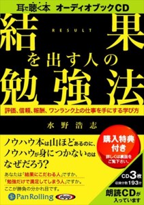 新品 結果を出す人の勉強法 / 水野 浩志 【オーディオブックCD3枚組】 9784775923634-PAN