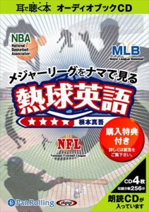 新品 メジャーリーグをナマで見る 熱球英語 / 根本 真吾 【オーディオブックCD4枚組】 9784775924013-PAN