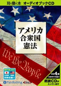 新品 アメリカ合衆国憲法 / でじじ 【オーディオブックCD4枚組】 9784775924471-PAN