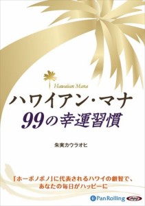 新品 ハワイアン・マナ 99の幸運習慣 / 朱実カウラオヒ 【オーディオブックCD5枚組】 9784775924853-PAN