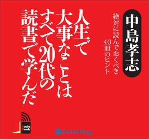 新品 人生で大事なことはすべて20代の読書で学んだ / 中島 孝志 【オーディオブックCD6枚組】 9784775925157-PAN