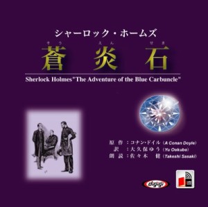 新品 シャーロック・ホームズ「蒼炎石」 / アーサー・コナン・ドイル/大久保 ゆう 【オーディオブックCD】 9784775927069-PAN