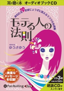 新品 モテる人の法則 / ゆうきゆう 【オーディオブックCD3枚組】 9784775927649-PAN