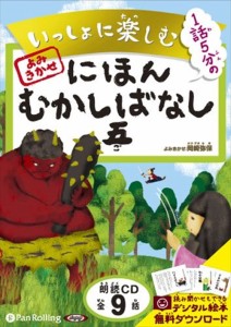 新品 いっしょに楽しむ にほんむかしばなし 五 / でじじ 【オーディオブックCD】 9784775927779-PAN