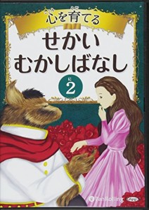 新品 心を育てる せかいむかしばなし 2 / でじじ 【オーディオブックCD】 9784775982587-PAN