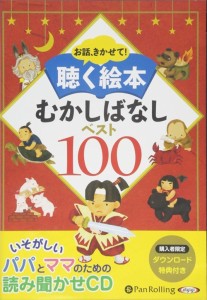 新品 聴く絵本 むかしばなしベスト100 / でじじ 【オーディオブックCD10枚組】 9784775983058-PAN