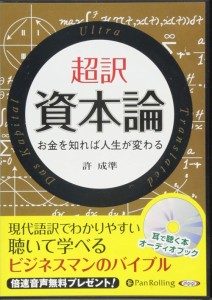 新品 超訳 資本論 / 許 成準 【オーディオブックCD6枚組】 9784775983478-PAN