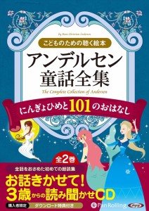 新品 アンデルセン童話全集 にんぎょひめと101 / ハンス・クリスチャン・アンデルセン 【オーディオブックCD10枚組】 9784775983522-PAN