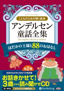 新品 アンデルセン童話全集（全2巻） はだかの王様と88のおはなし / ハンス・クリスチャン【オーディオブックCD12枚組】 9784775983539-P