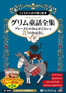 新品 グリム童話全集 全3巻（上） ブレーメンのおんがくたいと70のおはなし / グリム兄弟 【オーディオブックCD8枚組】 9784775983584-PA