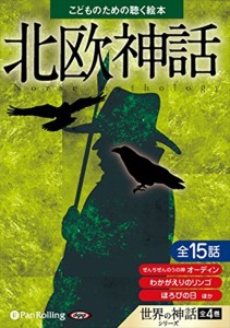 新品 北欧神話（こどものための聴く絵本シリーズ） / でじじ 【オーディオブックCD2枚組】 9784775983676-PAN