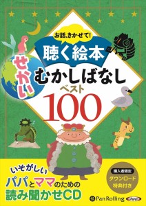 新品 聴く絵本 せかいむかしばなしベスト100 / でじじ 【オーディオブックCD10枚組】 9784775983720-PAN