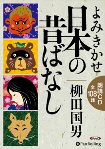 新品 よみきかせ 日本の昔ばなし / 柳田 国男 【オーディオブックCD6枚組】 9784775984468-PAN