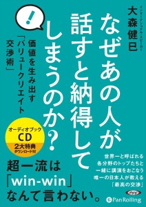 新品 なぜあの人が話すと納得してしまうのか？ / 大森 健巳 【オーディオブックCD5枚組】 9784775984765-PAN