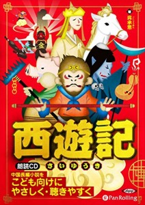 新品 西遊記 / 呉承恩 【オーディオブックCD3枚組】 9784775984819-PAN