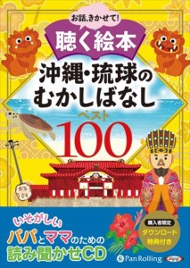 新品 沖縄・琉球のむかしばなし ベスト100 / でじじ 【オーディオブックCD9枚組】 9784775984871-PAN