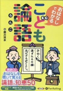 新品 こども論語 / 藤川 淡水 【オーディオブックCD8枚組】 9784775984970-PAN