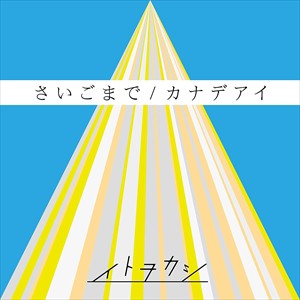 【おまけCL付】新品 さいごまで/カナデアイ / イトヲカシ (SingleCD+DVD)AVCD-83762-SK