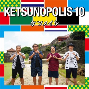 【おまけCL付】新品 KETSUNOPOLIS 10 ケツノポリス10 / ケツメイシ (CD+DVD)AVCD-93499-SK