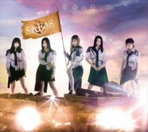 【おまけCL付】新品 革命の丘 (Type-A) / SKE48 (3CD+DVD)AVCD-93608-SK